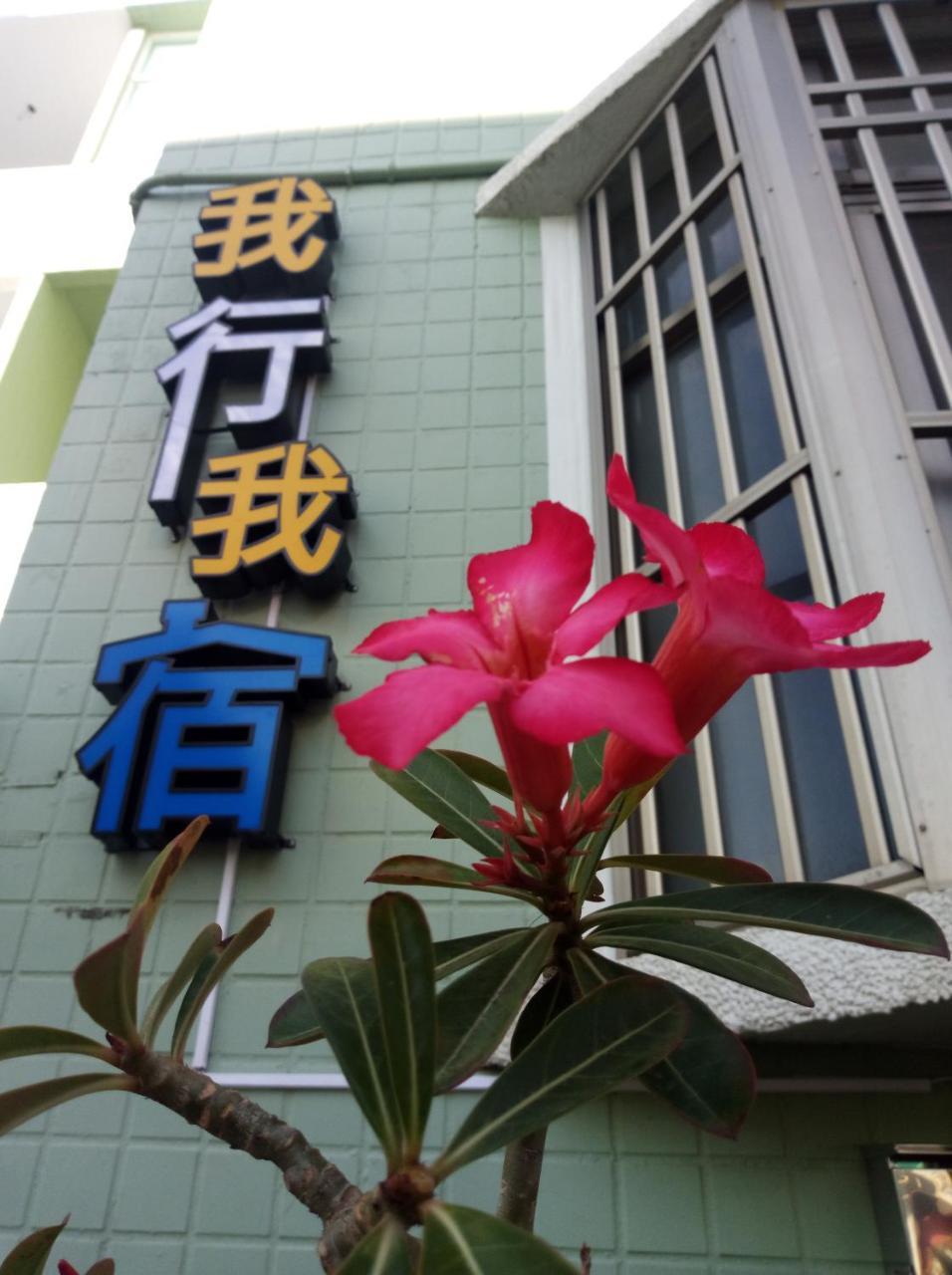 Wo Xing Wo Su Apartment Heng-ch'un Exterior foto